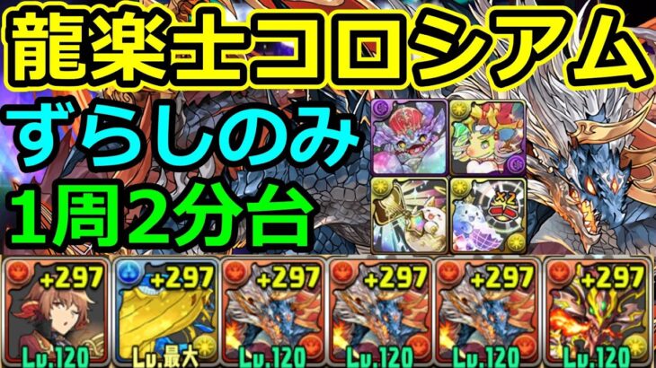 【龍楽士コロシアム】アレンド×リファイブのシヴァドラ編成で周回！【パズドラ】