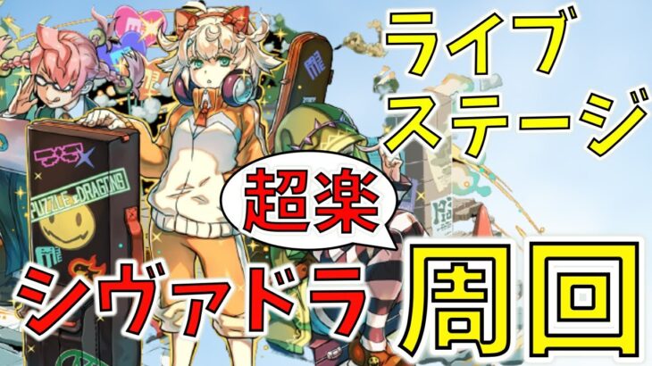 【パズドラ】代用解説あり！ライブステージ超絶快適周回シヴァドラパ紹介！