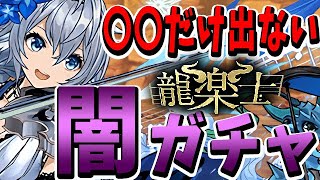 【龍楽士】初手からやばい引きをかます！！このガチャは色々やばすぎる！！【パズドラ実況】