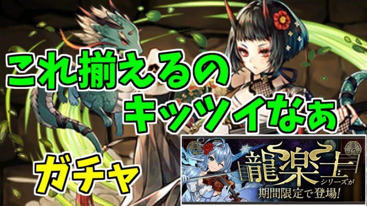 【龍楽士】ガチャ～割と調子は良かった！～【パズドラ実況】