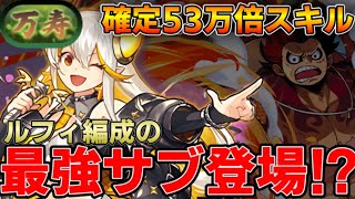 【永刻の万龍】新キャラのイデアルがルフィのサブで超優秀！！【パズドラ実況】