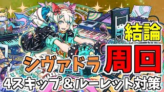 【パズドラ】ライブステージ周回の結論パーティ！完全対策したシヴァドラで快適周回！〜龍楽士ライブステージ〜