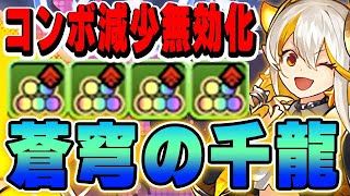 【蒼穹の千龍】今後も使われる！！ボーカルイデアルのコンボ加算が強い！！パズドラ実況】