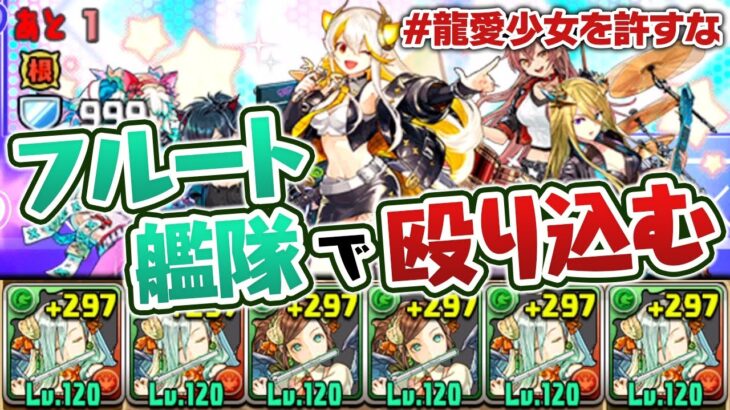 【エアプ炸裂】エファ艦隊でライブステージ乗り込んで龍愛少女解散させたる！【パズドラ】