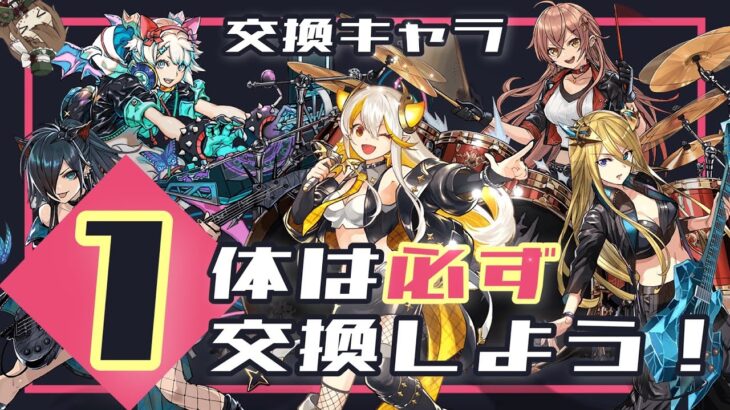 【パズドラ】龍楽士シリーズ！どのキャラを交換するべきか解説！