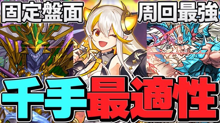 これが新時代！ファガン入りイデアルループ編成で千手安定攻略！最適正確定！【パズドラ】