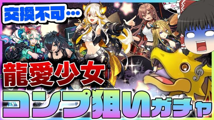 【パズドラドラゴン縛り】全員交換不可!?龍愛少女全員狙いで龍楽士ガチャを引いた結果、過去一の地獄…！？【ゆっくり実況】