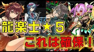 龍楽士の★５をよく見るとなかなかの実力者！虹メダルに交換しないで！これだけは確保しておこう！【パズドラ】【龍楽士】