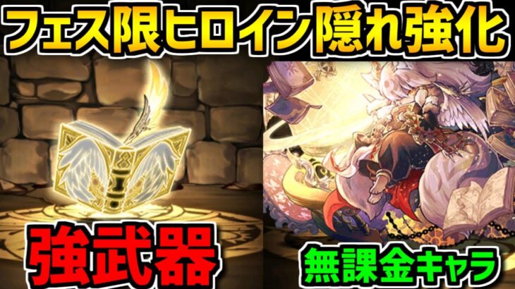 フェス限ヒロインの隠れ強化キャラ全解説！隠れてヤバい武器誕生してます！【パズドラ】