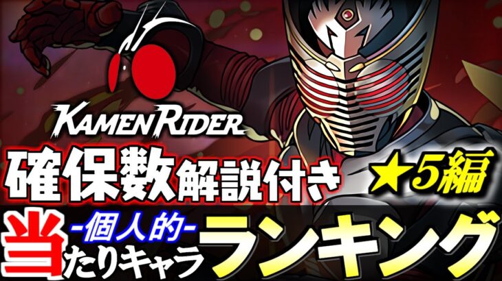 【あのキャラは残そう!!】大当たりは1体!!最終考察も兼ねて何体残すか確認しよう!!仮面ライダーコラボ ★5の性能と確保数を、ランキング形式で徹底解説&評価します。【パズドラ】