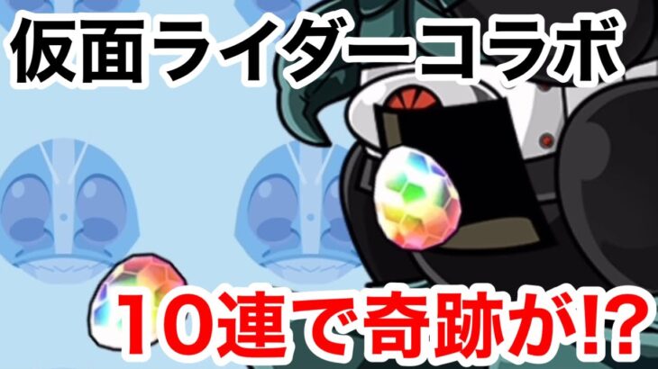 【パズドラ】仮面ライダーコラボガチャ!!10連回したら神引きした!?