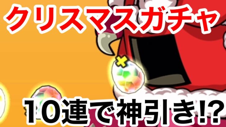 【パズドラ】クリスマスガチャがスタート!!10連してみたら神引きしちゃった!?!?