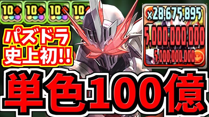 【史上初】単色で100億出るセイバーが超強い！代用・立ち回り解説！多次元の越鳥【パズドラ】