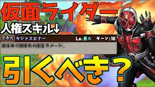 【魔法石100個の使い道】仮面ライダーコラボガチャは引くべきなのか？今後のイベントを踏まえて解説！【パズドラ】