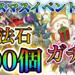 【パズドラ】クリスマスイベント！たまドラ狙い！魔法石100個でガチャに挑む！結果はいかに？