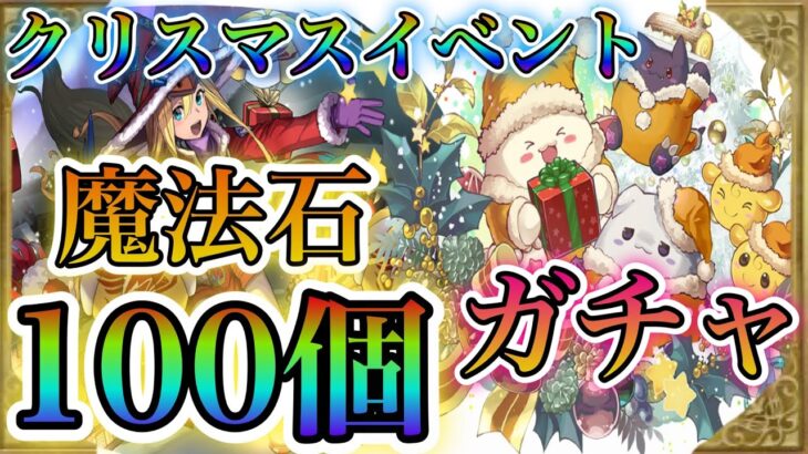 【パズドラ】クリスマスイベント！たまドラ狙い！魔法石100個でガチャに挑む！結果はいかに？