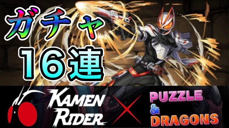 【パズドラ】仮面ライダーコラボガチャ 魔法石100個で16連 意外にダイヤ率高め