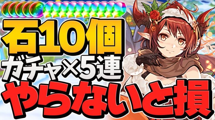 魔法石10個+ガチャ5連+虹メダルが実質配布！？固定配置で簡単パズル！8人対戦立ち回り解説！クリスマスグレモリーカップ【パズドラ】