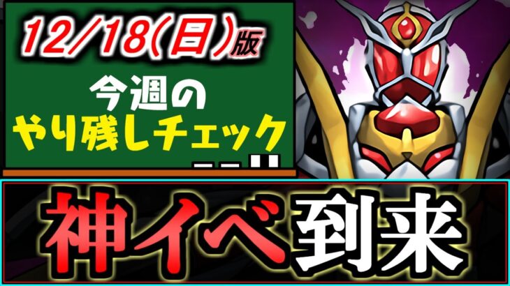 【活用しないと損】必見!!超ありがたいイベントが始まりましたよ!!～12月18(日)付 今週のやり残しチェック～【パズドラ】