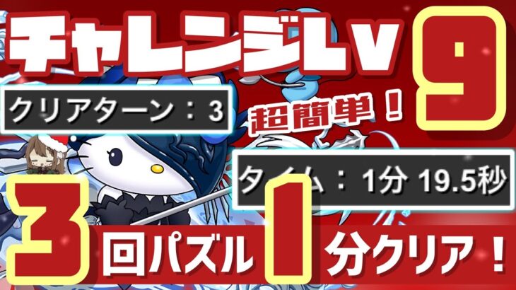 【パズドラ】12月クエストチャレンジダンジョンLv9！3回パズル1分爆速クリア編成！