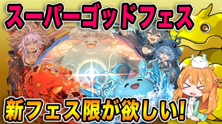 【パズドラ】新フェス限のホノりん＆アワりんを狙って…魔法石約150個使ってスーパーゴッドフェス!!【ガチャ】