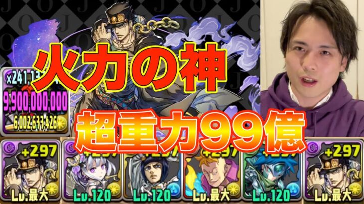 【パズドラ】鬼の火力で万寿2パン！空条承太郎の可能性が無限過ぎる【ジョジョコラボ】