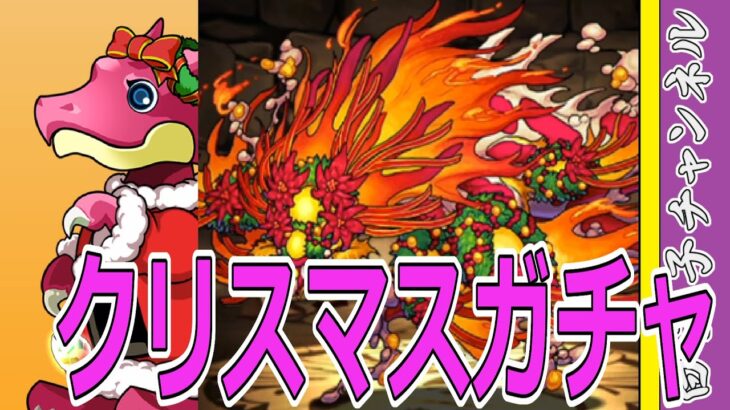 【パズドラ】クリスマスガチャ20連！　季節ガチャは平常運転