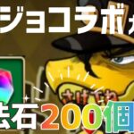 【パズドラ】ジョジョコラボガチャ!!魔法石200個+α!!