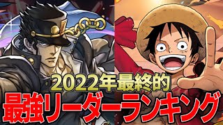 【最強リーダーランキング】2022年最終的最強リーダーはこいつ‼︎【パズドラ実況】