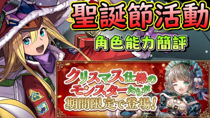 【パズドラ】2022年最後一個節慶！聖誕節活動！角色能力簡評。【PAD/龍族拼圖】