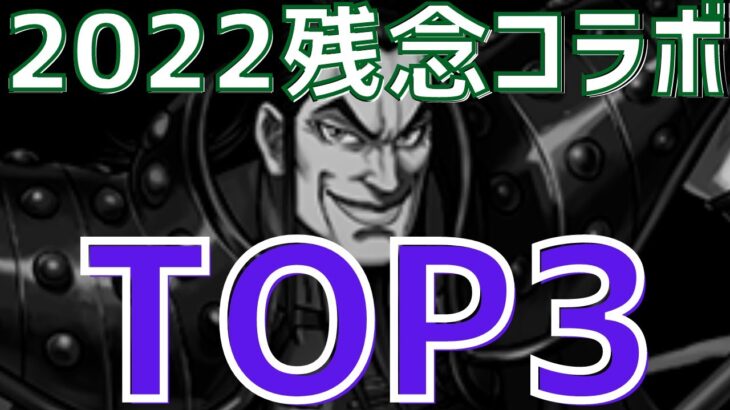 【パズドラ】もっと頑張ってほしかった…！超個人的2022年残念コラボランキングTOP3！