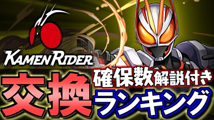 【※23時59分まで】仮面ライダーコラボガチャ 交換ランキング&確保数解説!!微課金目線で徹底解説します。【パズドラ】