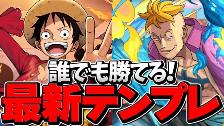 最新ルフィテンプレで魔王チャレンジ！パズルミス以外負けない！指27秒で安心！【パズドラ】