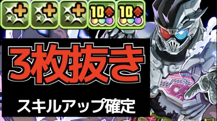 【ずらしのみ】仮面ライダーゲンムの3枚抜きスキル上げ編成解説！【パズドラ実況】