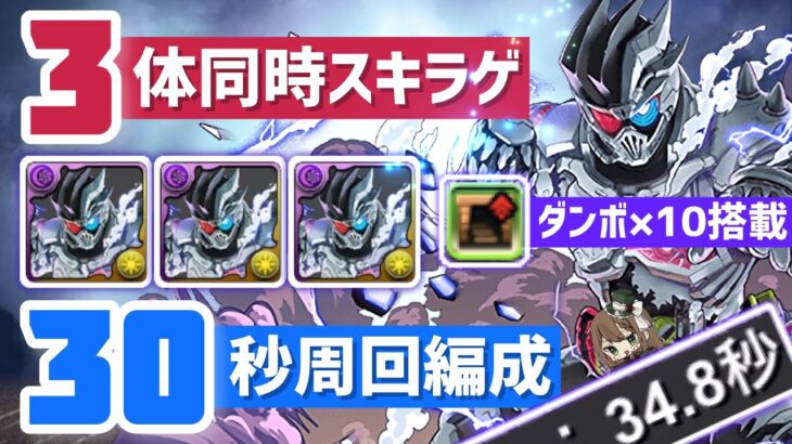 【パズドラ】仮面ライダーゲンム3体同時スキラゲ！30秒周回編成！