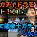 【無課金パズドラ】超絶スーパーゴッドフェスで温まり、龍楽士ガチャで冷えたかと思いきや、またやらかしました！！【無課金闇属性縛りパズドラ長老＃47】