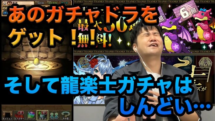 【無課金パズドラ】超絶スーパーゴッドフェスで温まり、龍楽士ガチャで冷えたかと思いきや、またやらかしました！！【無課金闇属性縛りパズドラ長老＃47】