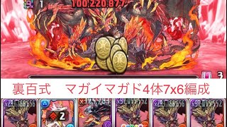 【裏百式】マガイマガド4体7×6編成　【パズドラ】