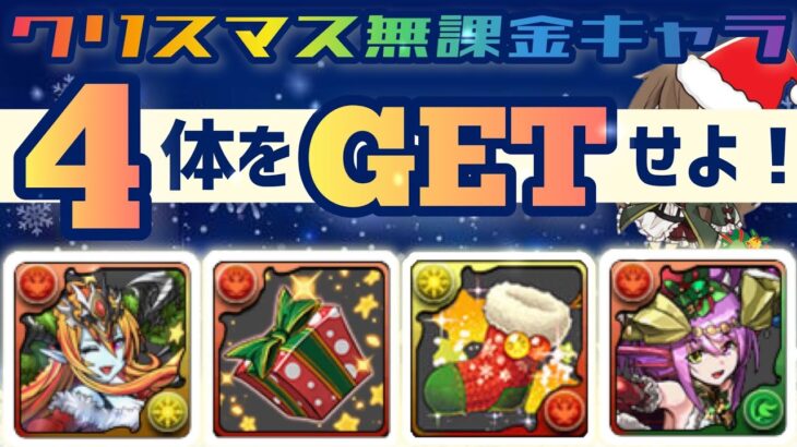 【パズドラ】クリスマス無課金キャラ！この4体は確実にGETしておこう！