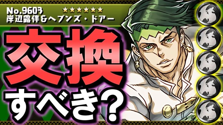 【見た方がいい】岸辺露伴は黒メダル5枚を差し出して交換すべき？ジョジョの奇妙な冒険コラボ 非ガチャ限キャラの性能を徹底解説!!【パズドラ】