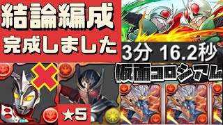 【レオ無し、★5】仮面ライダーコロシアムをシヴァドラで周回‼︎（レオ無し、代用、龍騎、昭和仮面ライダーコロシアム、ガチャ、攻略、当たり、周回、編成、低難易度）【パズドラ】