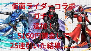 【パズドラ】追加で5160円課金して仮面ライダーコラボガチャ25練してみた結果が大問題過ぎた件について…….