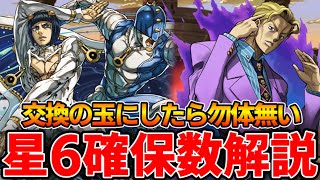 【ジョジョコラボ】星6確保数解説‼︎交換の玉にしたら後悔する！【パズドラ実況】