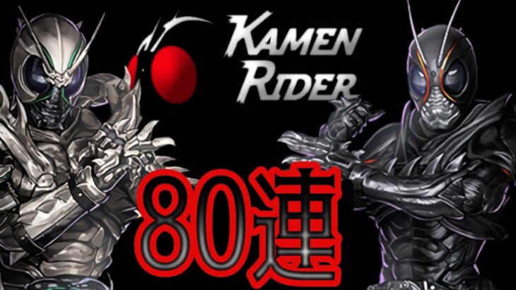 【魔法石6個】仮面ライダーガチャ80連！！　久々の大爆死！？【パズドラ】