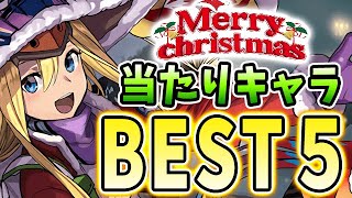 【あのキャラに注意！！】このキャラかなり使える！クリスマスの当たりキャラBEST５！！【パズドラ実況】