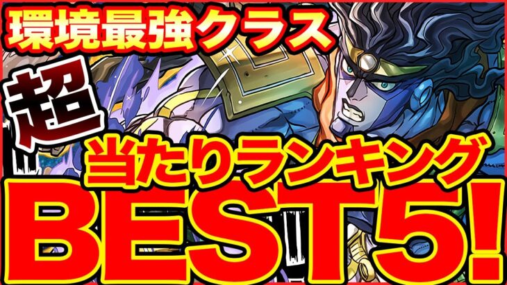 【必見】ジョジョコラボ当たりランキングBEST5!これを見れば全てわかります！【パズドラ】