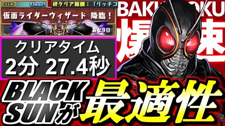 【代用&立ち回り解説付き】最適性リーダーはBLACK SUN!!仮面ライダーウィザード降臨 1周2分半 ずらしのみ快適周回編成をご紹介!!ウィザードの性能解説も併せてお届けします。【パズドラ】