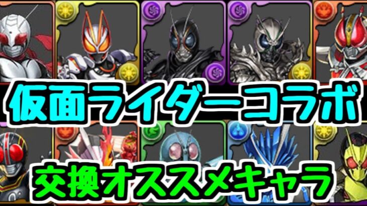 【交換所解説】仮面ライダーコラボ総評 BLACKSUNは何体持っておくべき？ その他オススメキャラは？【パズドラ】