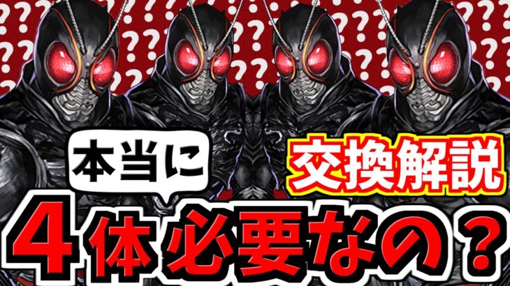 【迷い人必見】何体交換？BLACKSUNは本当に4体必要？交換所解説！ブラックサン確保数解説【パズドラ】