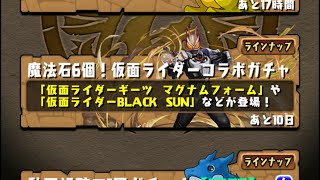 【パズドラ】仮面ライダーコラボBLACKSUN狙いで50連ぐらい回す1垢目【パズル＆ドラゴンズ】